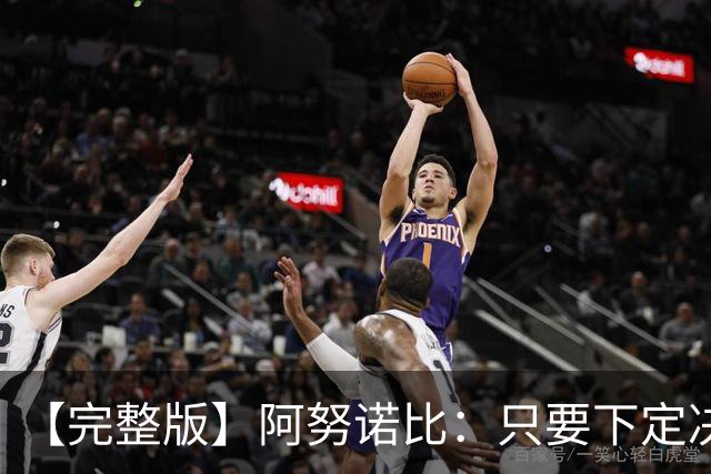 【完整版】阿努诺比：只要下定决心就无所不能 我们证明了这点