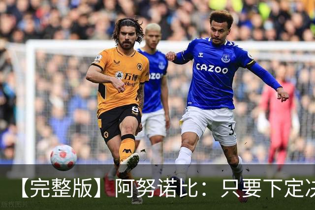 【完整版】阿努诺比：只要下定决心就无所不能 我们证明了这点