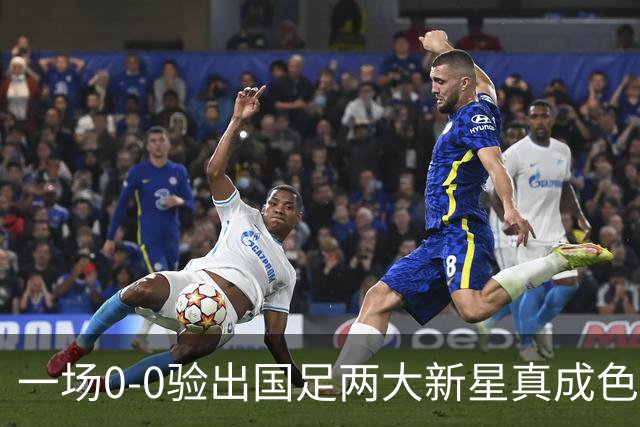 一场0-0验出国足两大新星真成色 邵佳一收获惊喜 喜得前后场双核