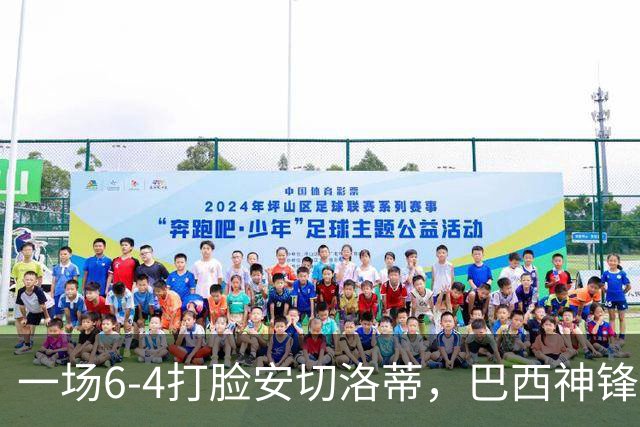 一场6-4打脸安切洛蒂，巴西神锋9分钟戴帽独造四球，却无缘世界杯
