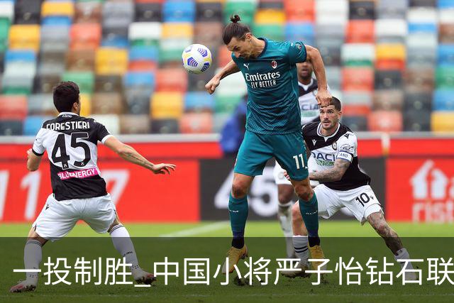 一投制胜 中国小将严子怡钻石联赛三连冠