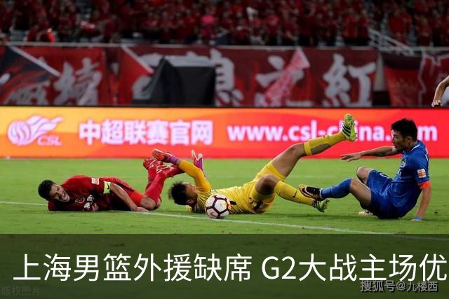 上海男篮外援缺席 G2大战主场优势岌岌可危