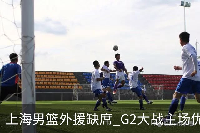 上海男篮外援缺席 G2大战主场优势岌岌可危