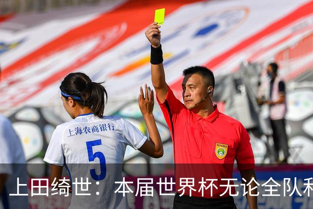 上田绮世：本届世界杯无论全队和个人都收获成长，但还有很多不足
