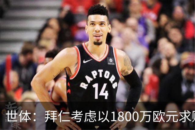世体：拜仁考虑以1800万欧元求购德斯特，巴萨可获得20%转会分成