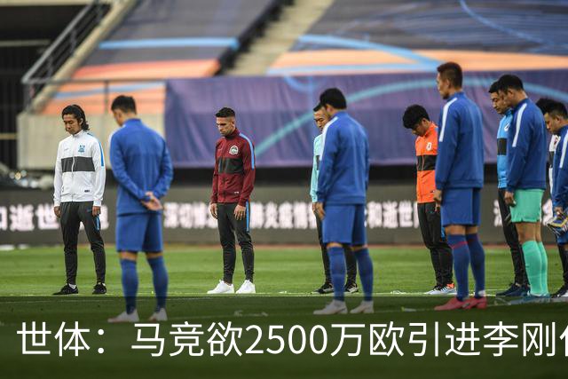 世体：马竞欲2500万欧引进李刚仁，但巴黎至少希望得到3500万欧