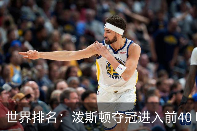 世界排名：泼斯顿夺冠进入前40 哈顿上升到21位