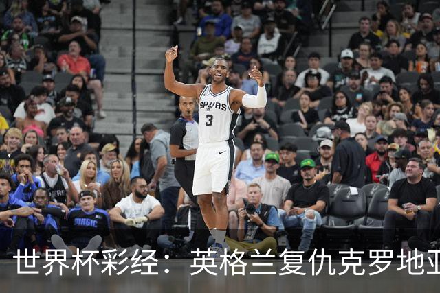 世界杯彩经：英格兰复仇克罗地亚