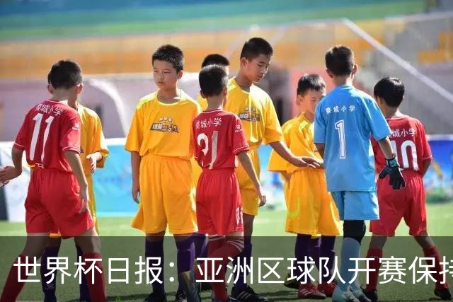 世界杯日报：亚洲区球队开赛保持不败 中国裁判傅明迎首秀