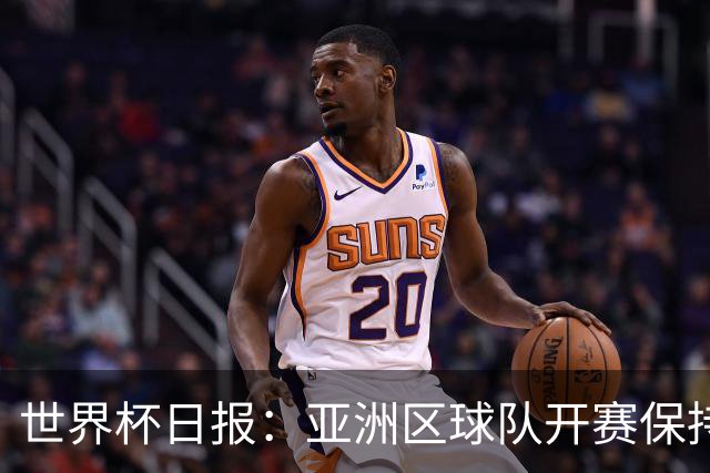 世界杯日报：亚洲区球队开赛保持不败 中国裁判傅明迎首秀