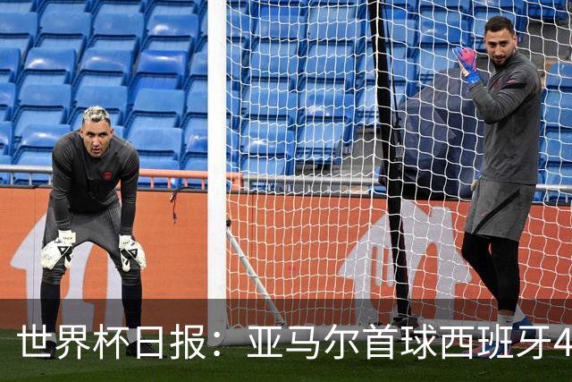世界杯日报：亚马尔首球西班牙4球大胜 佛得角上演奇迹之夜