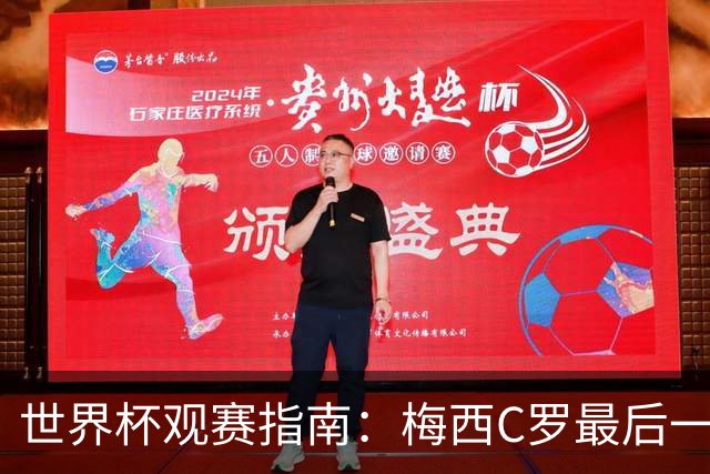 世界杯观赛指南：梅西C罗最后一舞 国足缺席依然满满中国元素