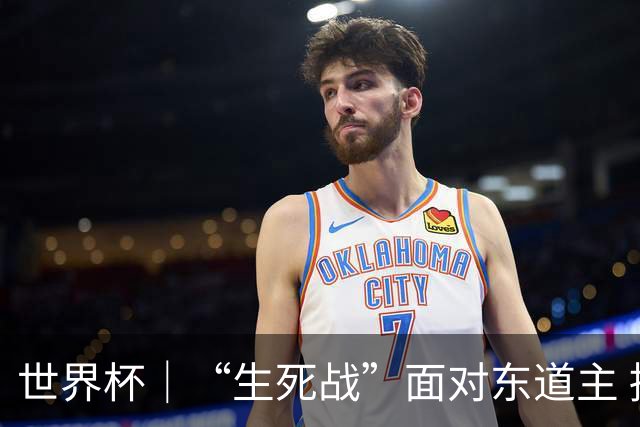 世界杯｜“生死战”面对东道主 捷克队期待奇迹
