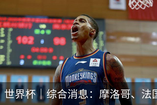 世界杯｜综合消息：摩洛哥、法国晋级 八强战相遇