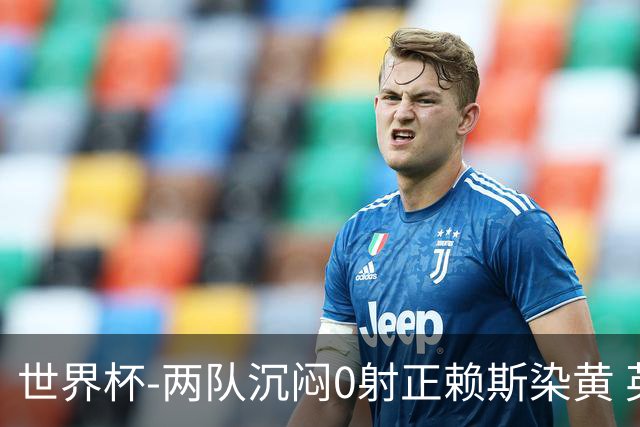 世界杯-两队沉闷0射正赖斯染黄 英格兰半场暂0-0加纳