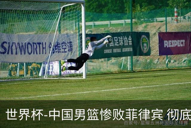 世界杯-中国男篮惨败菲律宾 彻底无缘巴黎奥运