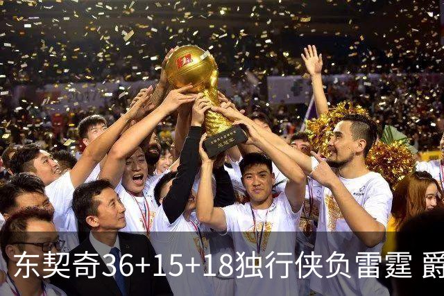 东契奇36+15+18独行侠负雷霆 爵士险胜开拓者