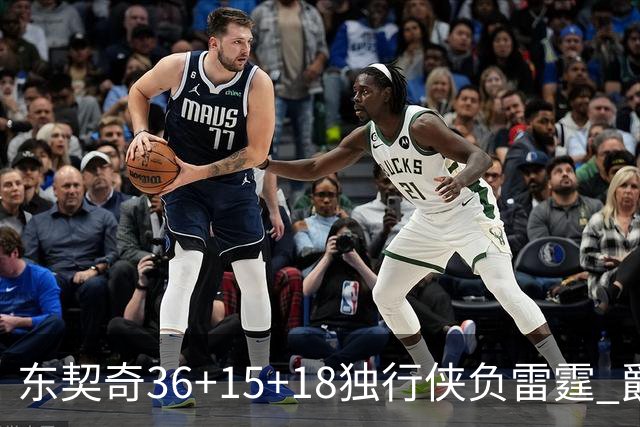 东契奇36+15+18独行侠负雷霆 爵士险胜开拓者