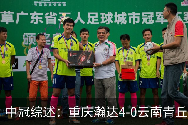 中冠综述：重庆瀚达4-0云南青丘，自贡弘祥电碳2-0贵州飞鹰