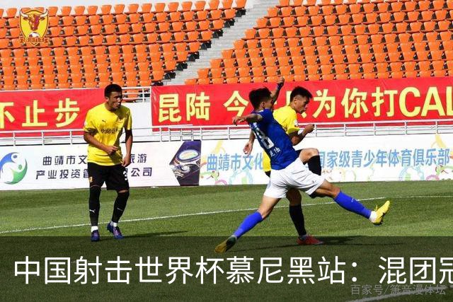 中国射击世界杯慕尼黑站：混团冠军双丰收，成就辉煌