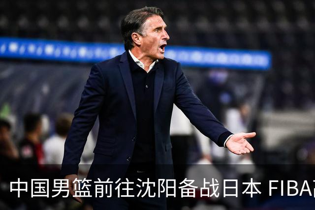 中国男篮前往沈阳备战日本 FIBA高度评价杨瀚森