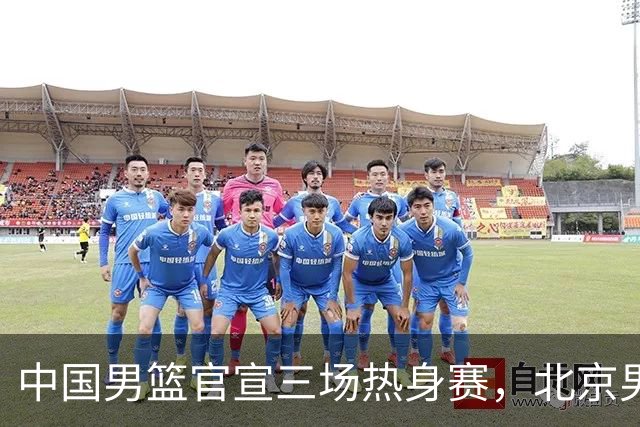 中国男篮官宣三场热身赛，北京男篮三外援基本确定，易建联入股广东男篮