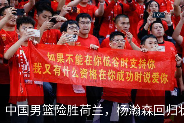 中国男篮险胜荷兰，杨瀚森回归状态平平，高诗岩扮演板凳奇兵