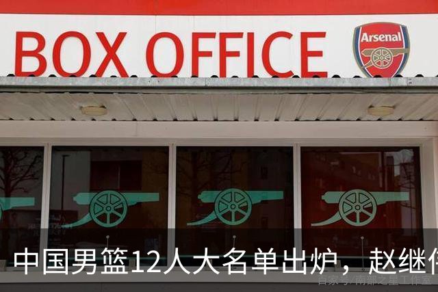 中国男篮12人大名单出炉，赵继伟 杨瀚森领衔，庞峥麟、徐昕迎首秀