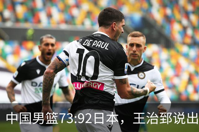 中国男篮73:92日本，王治郅说出3个输球原因，句句扎心！