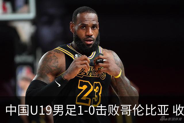 中国U19男足1-0击败哥伦比亚 收获土伦杯第二胜