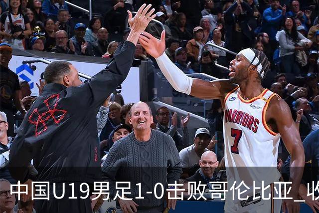 中国U19男足1-0击败哥伦比亚 收获土伦杯第二胜