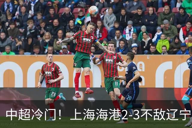 中超冷门！上海海港2-3不敌辽宁铁人，穆斯卡特直指专注力问题