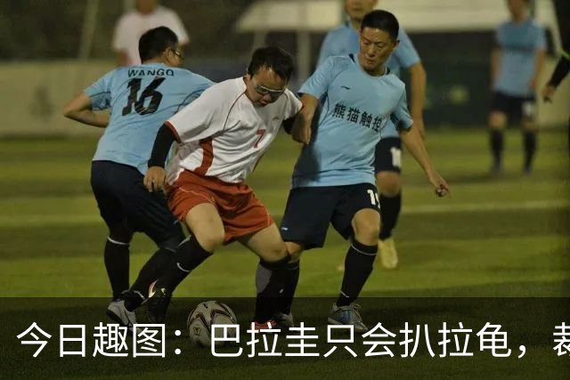 今日趣图：巴拉圭只会扒拉龟，裁判还不如马宁
