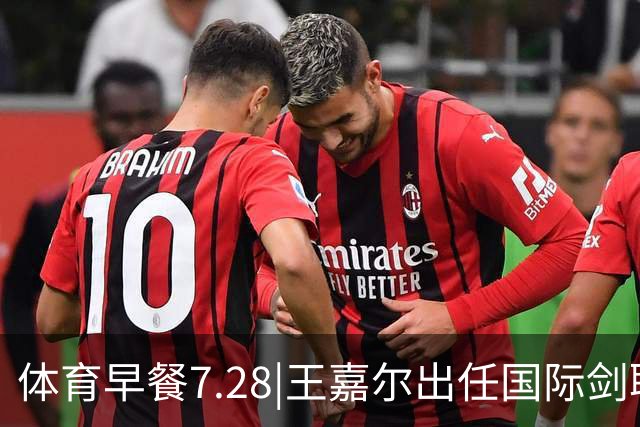 体育早餐7.28|王嘉尔出任国际剑联全球大使 中国男篮再胜喀麦隆队