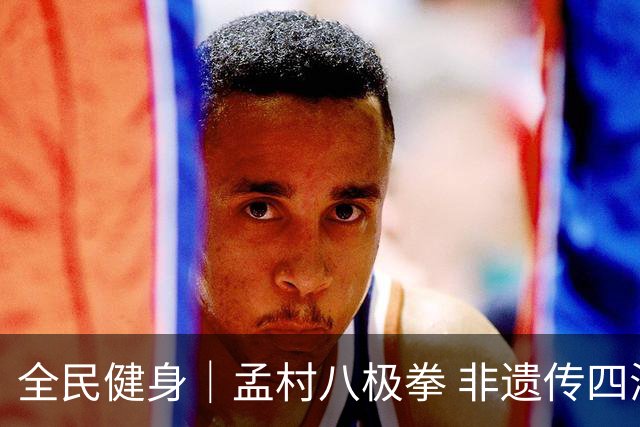 全民健身｜孟村八极拳 非遗传四海