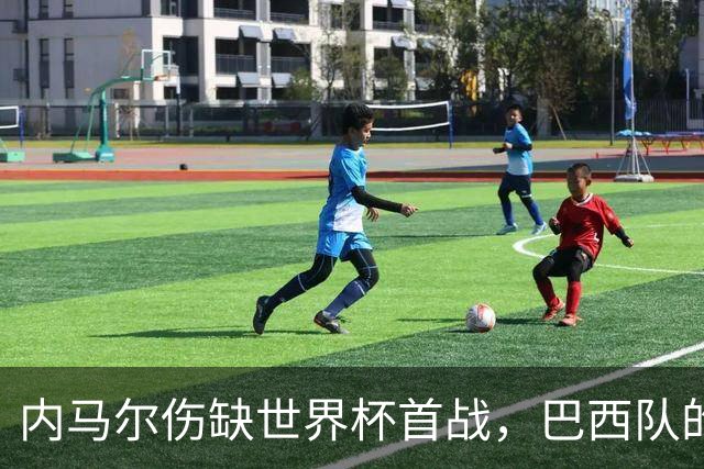 内马尔伤缺世界杯首战，巴西队的危机与希望交织