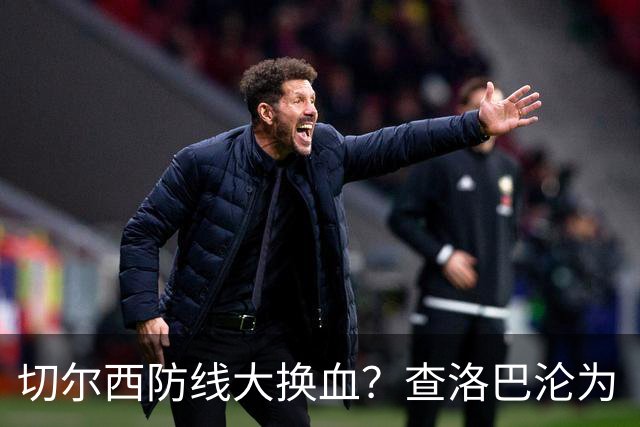 切尔西防线大换血？查洛巴沦为“可出售资产”，阿隆索为何对他没耐心最近切尔西球迷圈里炸开了锅