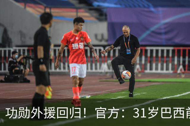 功勋外援回归！官方：31岁巴西前锋若昂·卡洛斯再次加盟广州豹