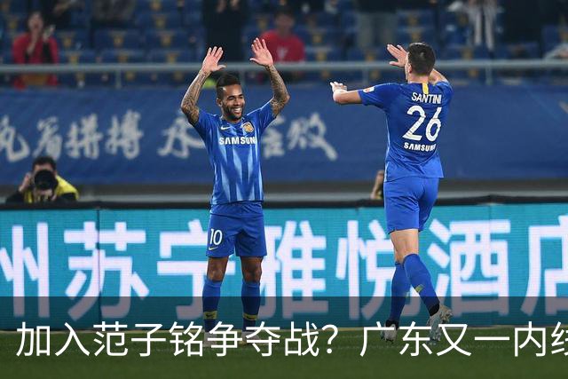 加入范子铭争夺战？广东又一内线寻求离队，杜锋被迫报价北京男篮