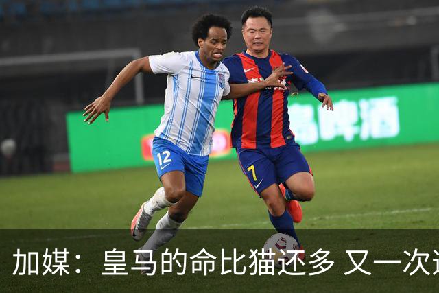 加媒：皇马的命比猫还多 又一次逃生真不符合逻辑