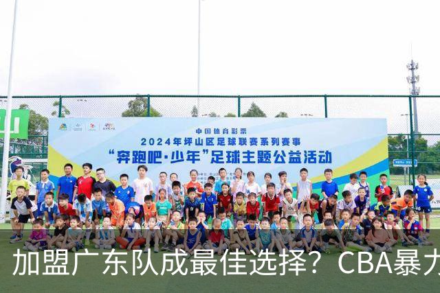 加盟广东队成最佳选择？CBA暴力控卫郭艾伦公开表态欲助杜锋一臂之力！