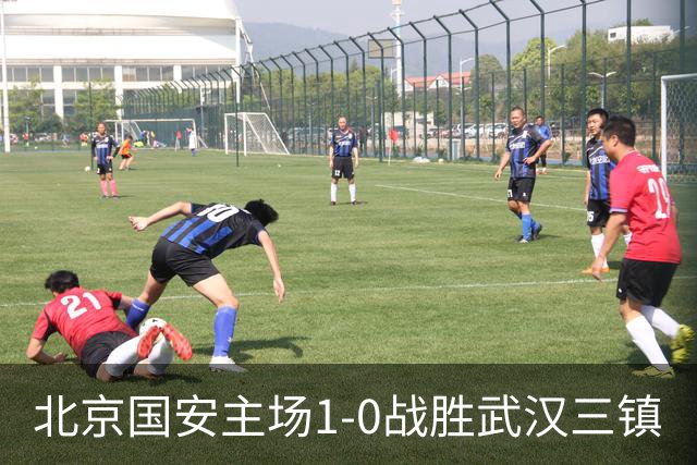 北京国安主场1-0战胜武汉三镇