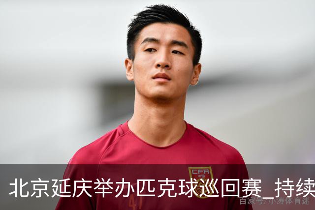 北京延庆举办匹克球巡回赛 持续擦亮户外运动城市名片