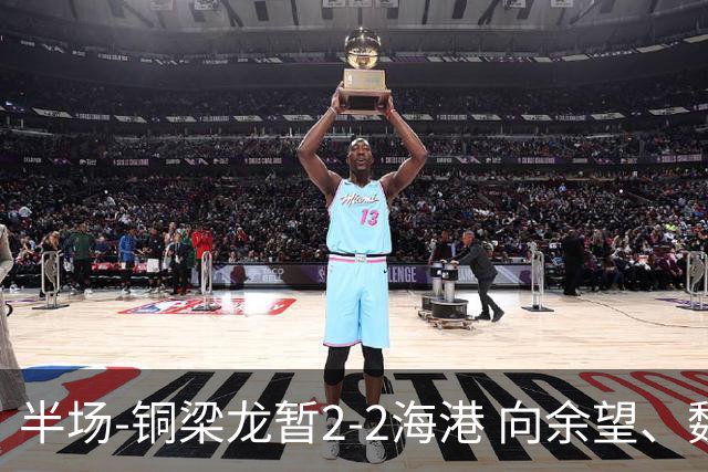 半场-铜梁龙暂2-2海港 向余望、魏震分别点射莱昂纳多破门