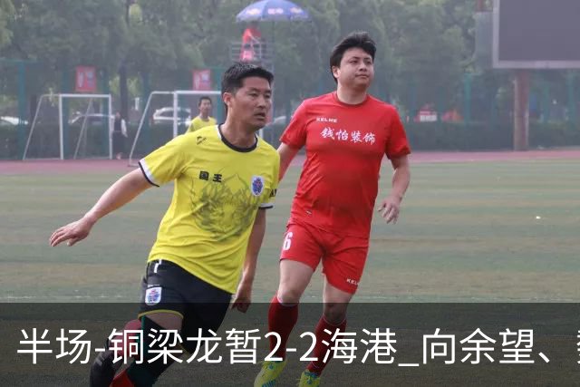 半场-铜梁龙暂2-2海港 向余望、魏震分别点射莱昂纳多破门