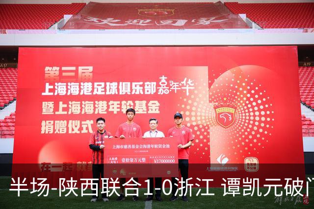 半场-陕西联合1-0浙江 谭凯元破门+染黄卢卡斯伤退
