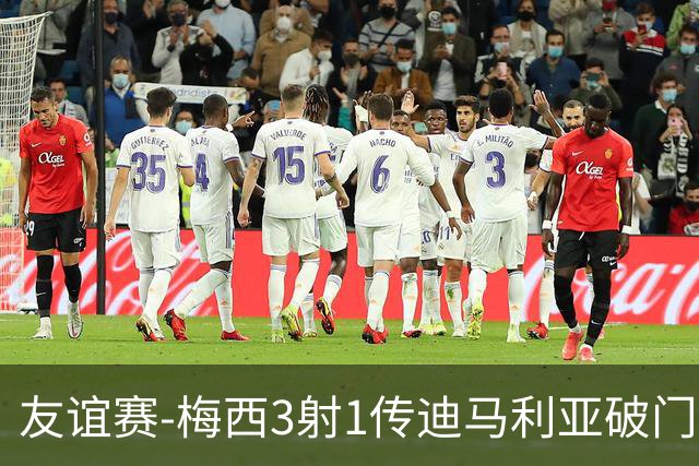 友谊赛-梅西3射1传迪马利亚破门 阿根廷7-0胜