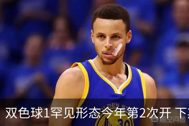 双色球1罕见形态今年第2次开 下期蓝球看这几码
