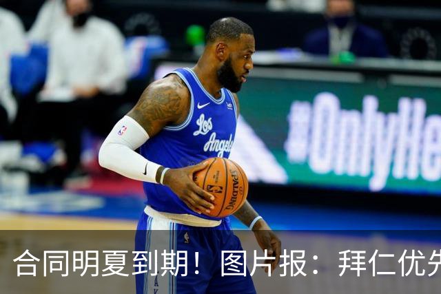 合同明夏到期！图片报：拜仁优先完成凯恩续约，再全力续约奥利塞