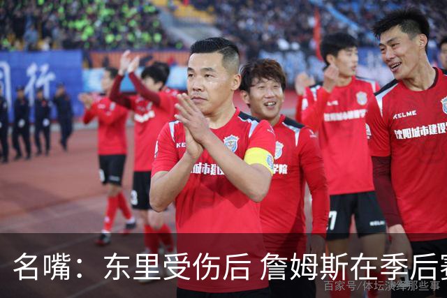 名嘴：东里受伤后 詹姆斯在季后赛发现自己还能带队 就不想回归了